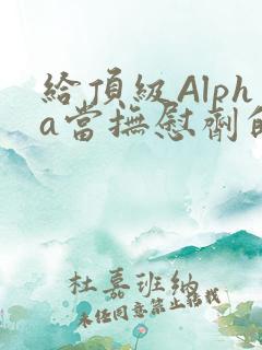 给顶级Alpha当抚慰剂的残疾Omega