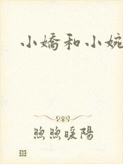 小娇和小婉