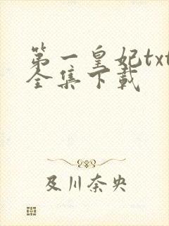 第一皇妃txt全集下载