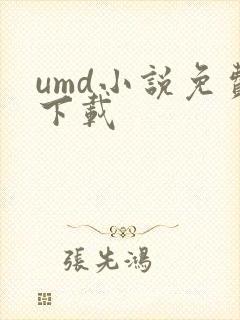 umd小说免费下载