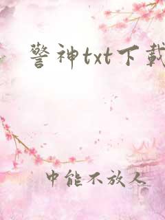 警神txt下载