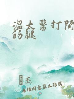 温太医打开眉庄的腿