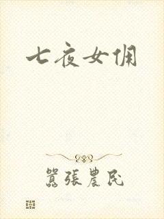 七夜女佣