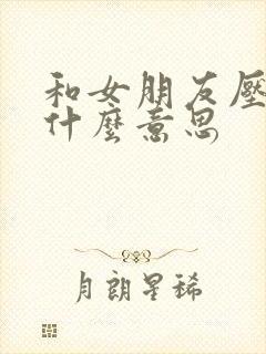 和女朋友压枪是什么意思