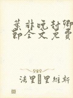 叶非晚封卿在最节全文免费阅读