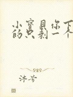 小宝贝你下面透的只剩一个线