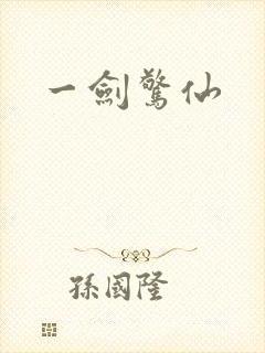 一剑惊仙