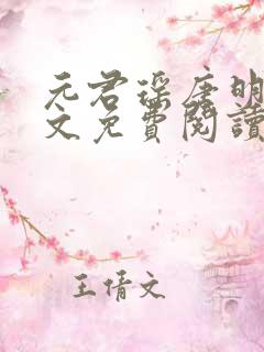 元君瑶唐明黎全文免费阅读