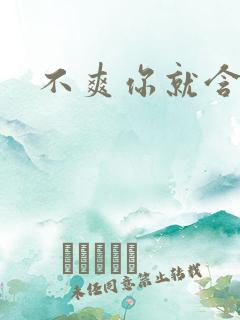 不爽你就含一下