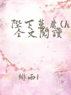 陛下万岁(h) 全文阅读