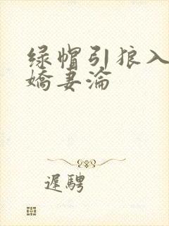 绿帽引狼入室之娇妻沦