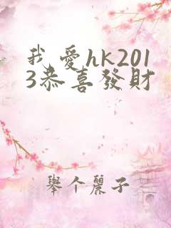 我爱hk2013恭喜发财