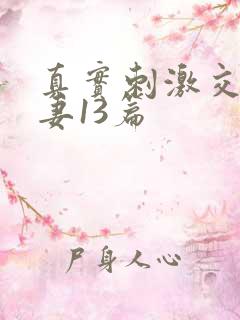 真实刺激交换娇妻13篇