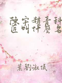 陈宇赵青科学巨匠叫什么名字