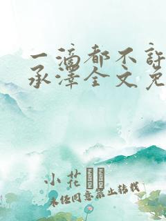 一滴都不许漏魏承泽全文免费阅读