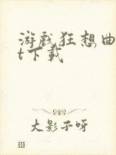 游戏狂想曲txt下载