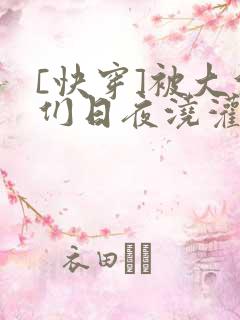 [快穿]被大佬们日夜浇灌