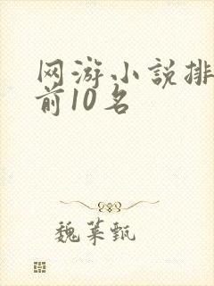 网游小说排行榜前10名