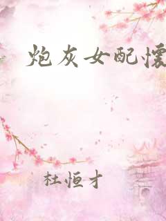 炮灰女配怀孕了