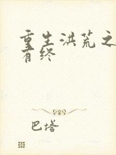 重生洪荒之有始有终