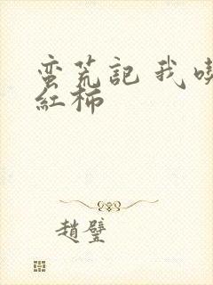 蛮荒记 我吃西红柿