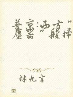 普京:西方“吸尘器”般扫荡粮食