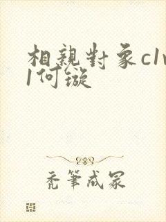 相亲对象c1v1何璇