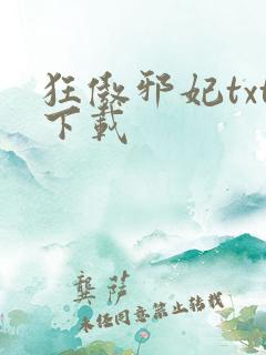 狂傲邪妃txt下载