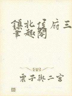 镇北侯府三公子笔趣阁