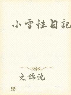 小雪性日记