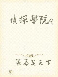 侦探学院q