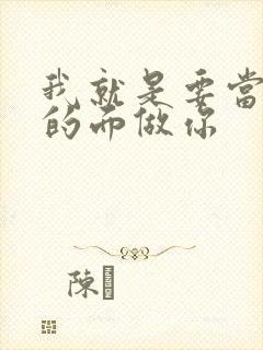 我就是要当着他的面做你