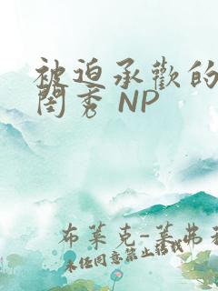 被迫承欢的名门闺秀 NP