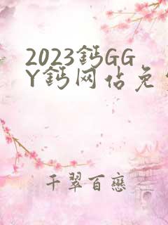 2023钙GGY钙网站免费观看