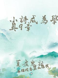 小诗成为学校教具9章