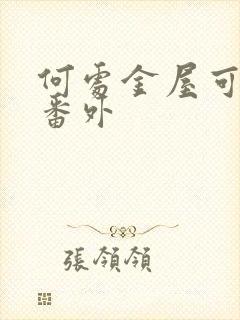 何处金屋可藏娇番外