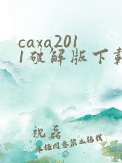 caxa2011破解版下载