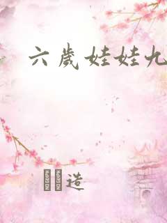 六岁娃娃九岁妃