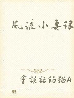 风流小妻很撩人