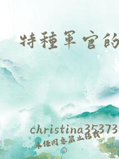 特种军官的宠妻