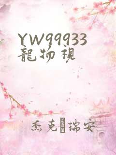 YW99933龙物视