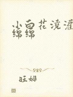 小白花浇灌日常绵绵