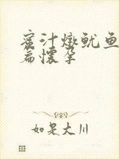 蜜汁炖鱿鱼番外篇怀孕