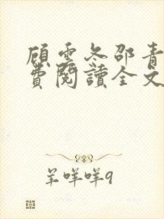 顾云冬邵青远免费阅读全文