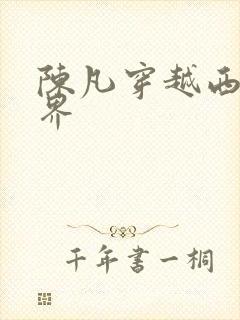 陈凡穿越西游世界