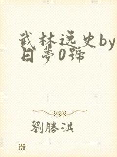 武林逸史by白日梦0号