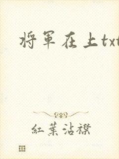 将军在上txt