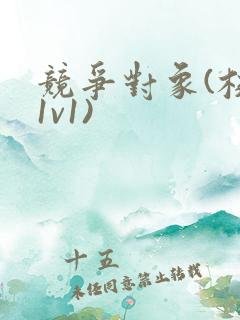 竞争对象(校园1v1)