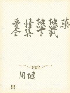 爱情悠悠药草香全集下载