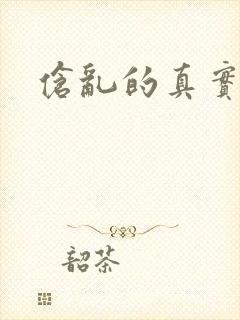 伧乱的真实故事